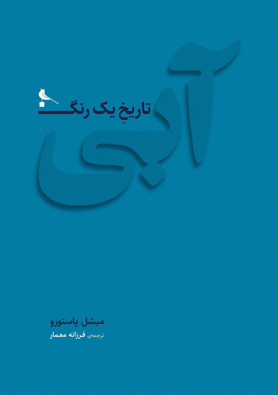 پایانه - آبی، تاریخ یک رنگ