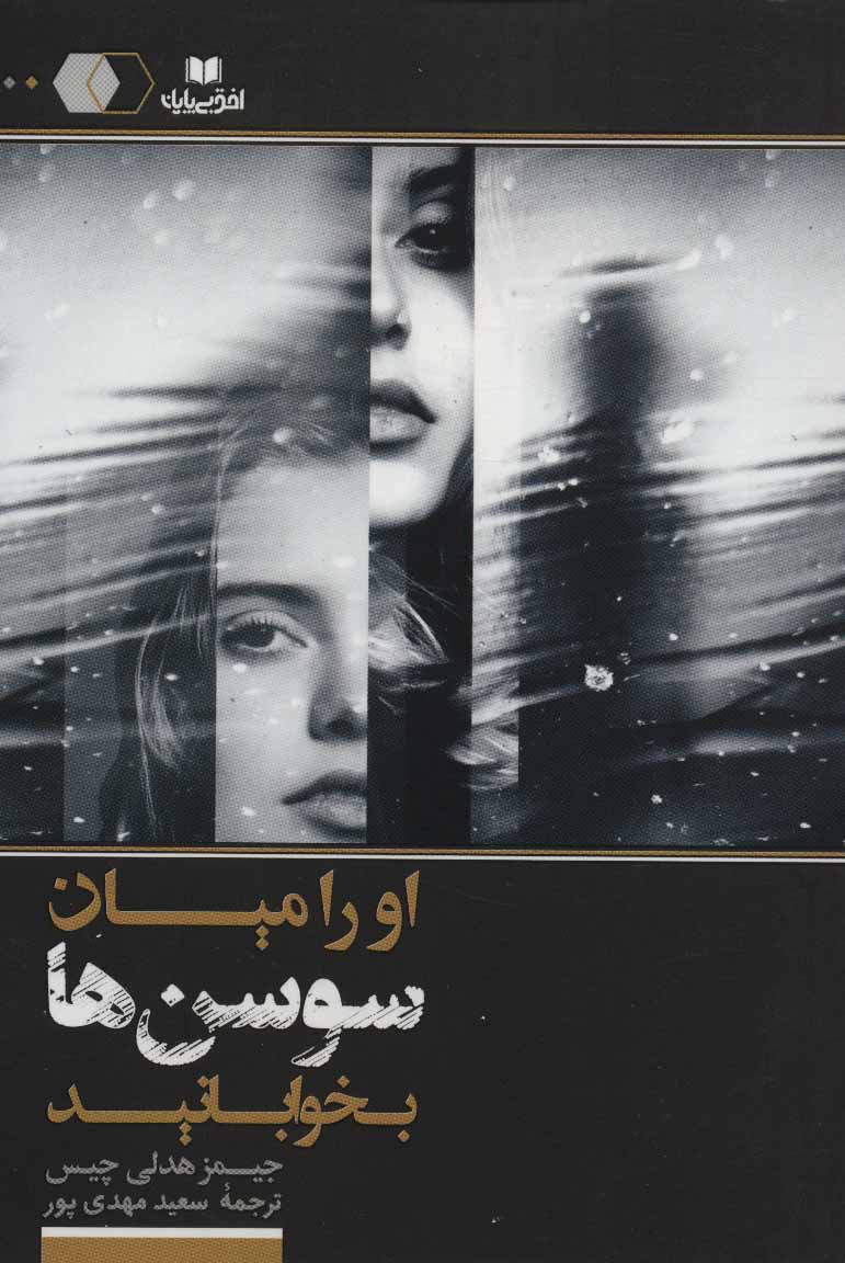 پایانه - او را میان سوسن ها بخوابانید