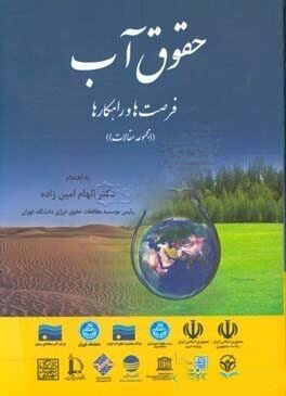 پایانه - حقوق آب