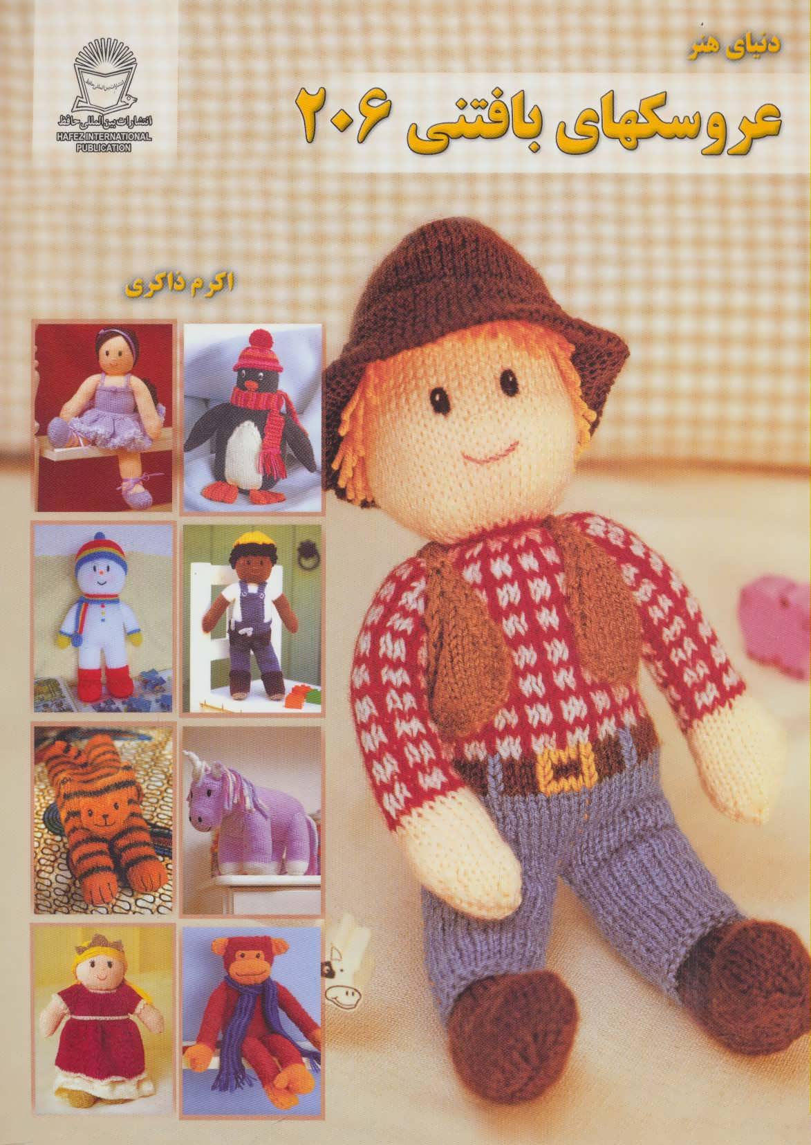 پایانه - عروسکهای بافتنی 206