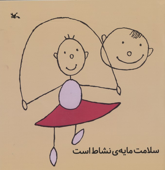 پایانه - سلامت مایه ی نشاط است