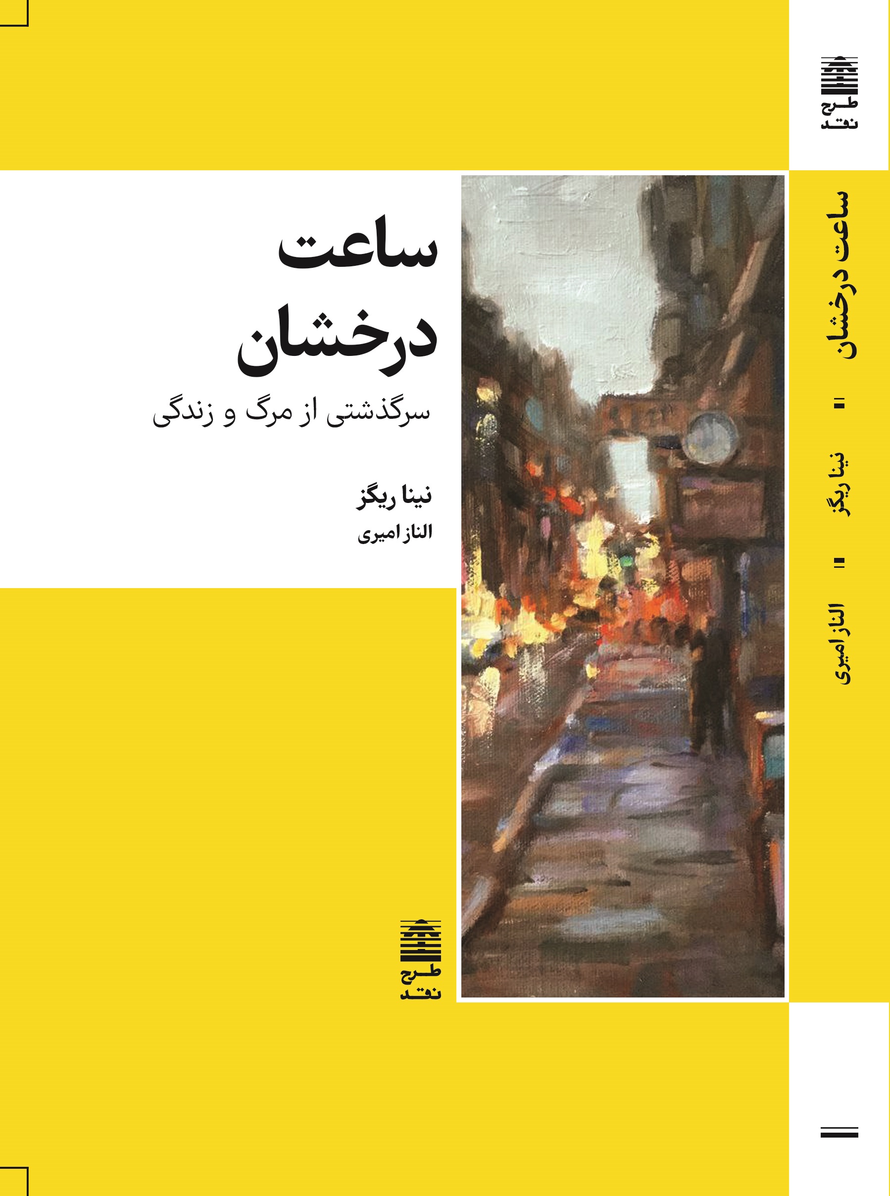 پایانه - ساعت درخشان