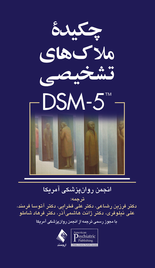 پایانه - چکیده ملاک های تشخیصی DSM-5