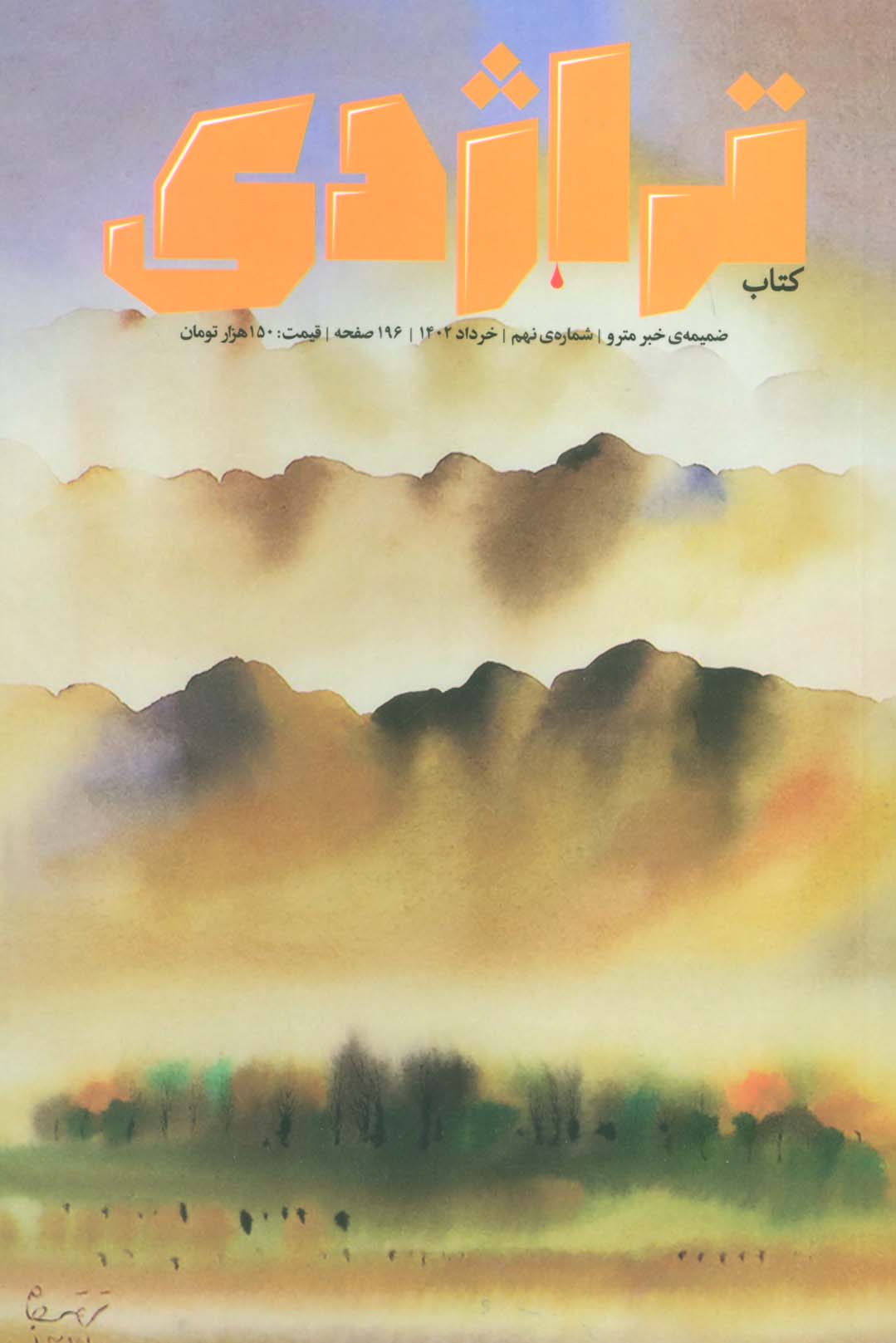 پایانه - ماهنامه تراژدی (9)