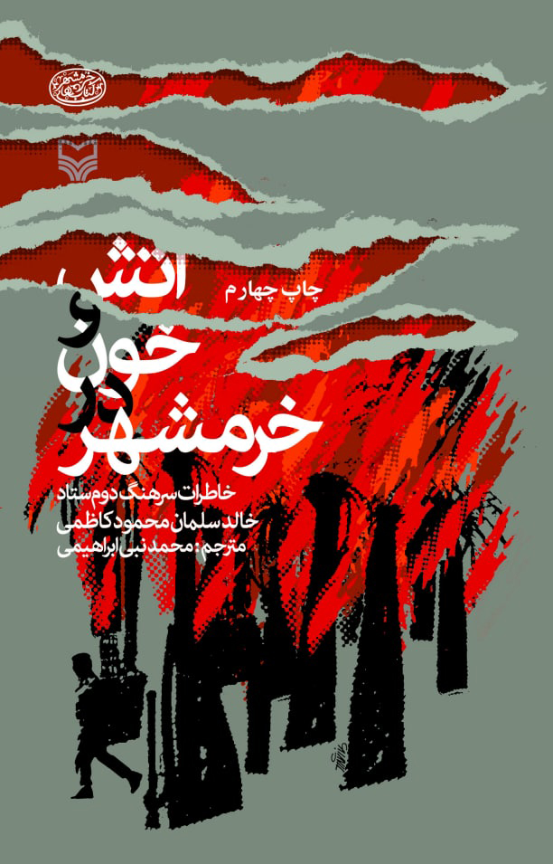 پایانه - آتش و خون در خرمشهر