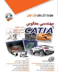 پایانه - مهندسی معکوس با CATIA