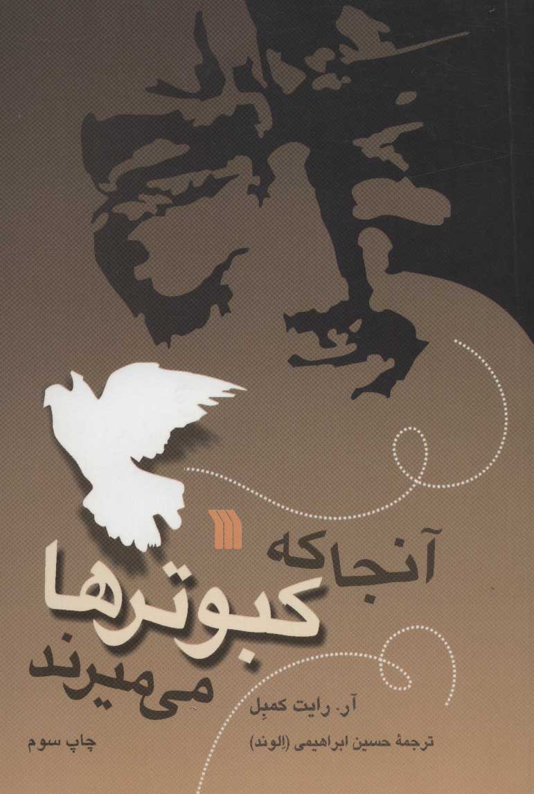 پایانه - آنجا که کبوترها می میرند