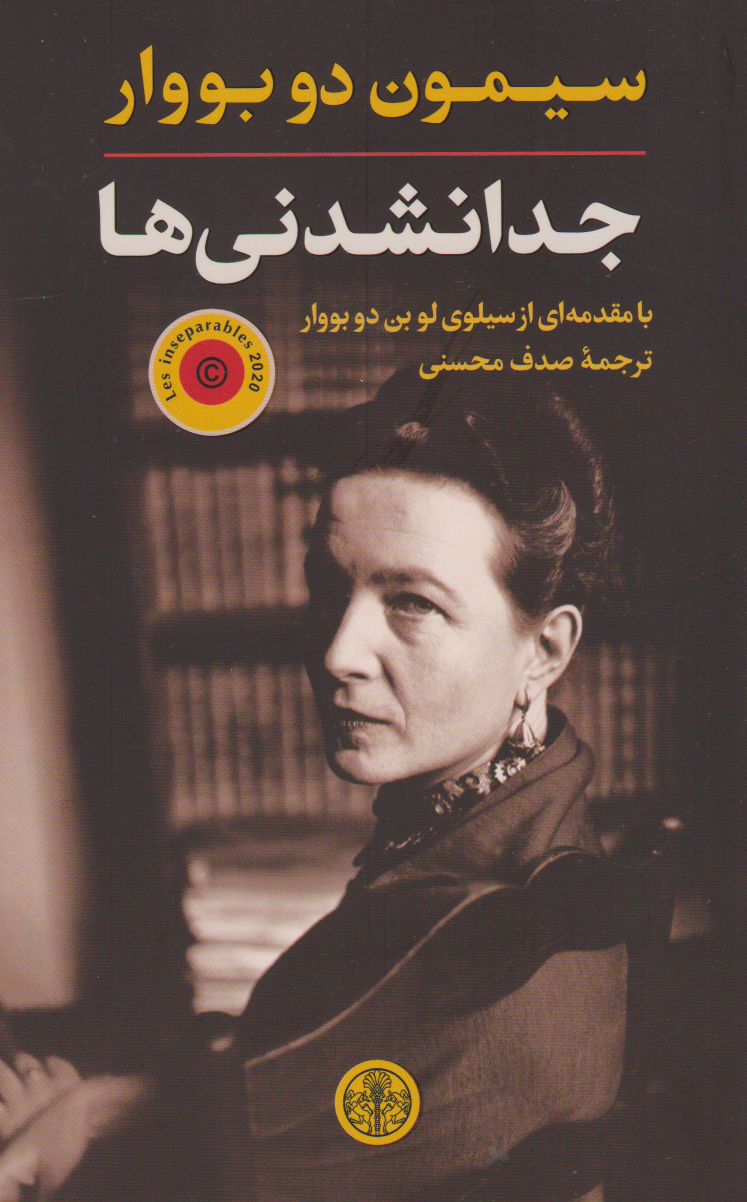 پایانه - جدا نشدنی ها