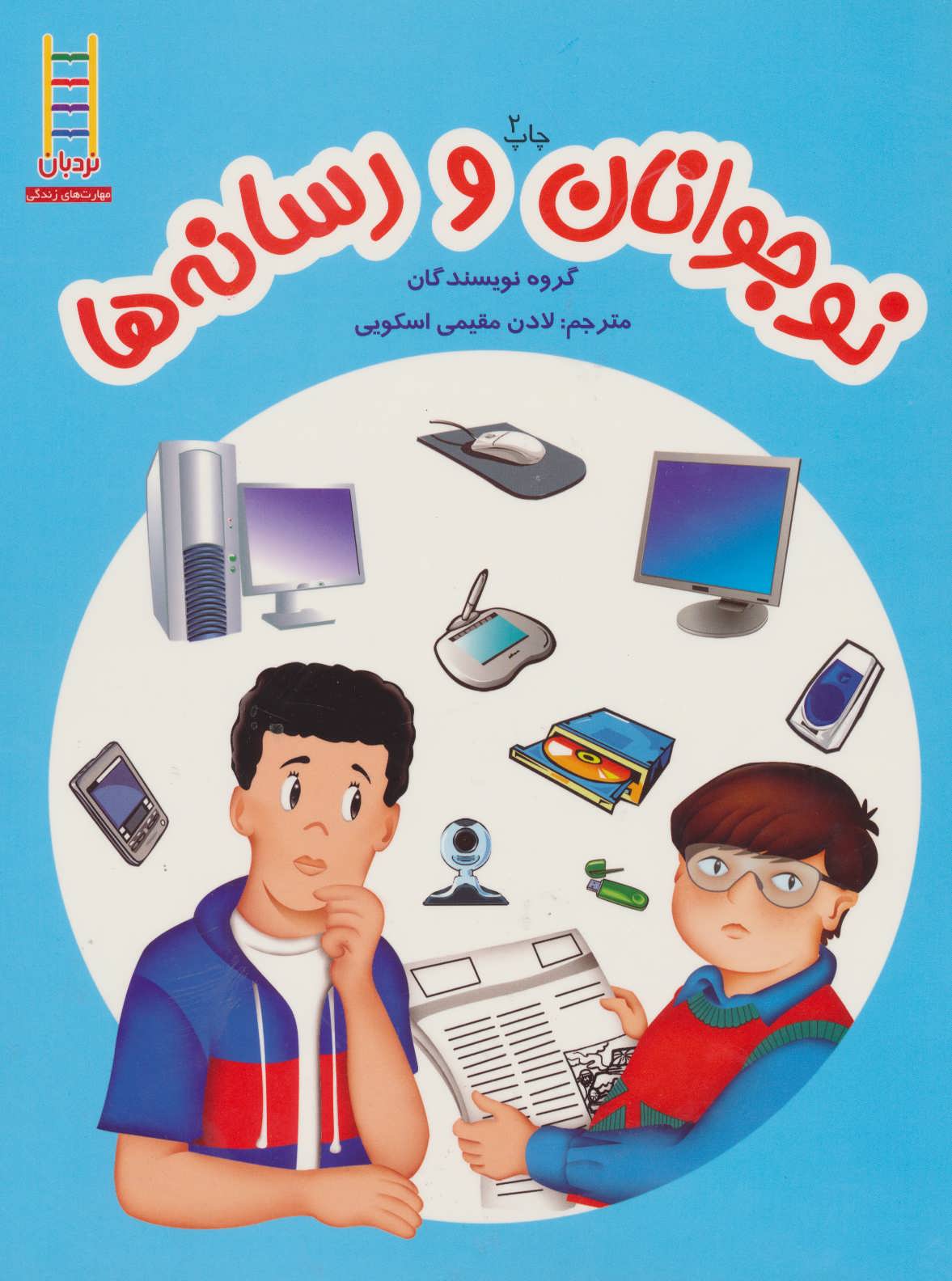 پایانه - نوجوانان و رسانه ها