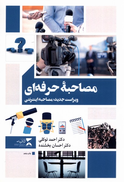 پایانه - مصاحبه حرفه ای