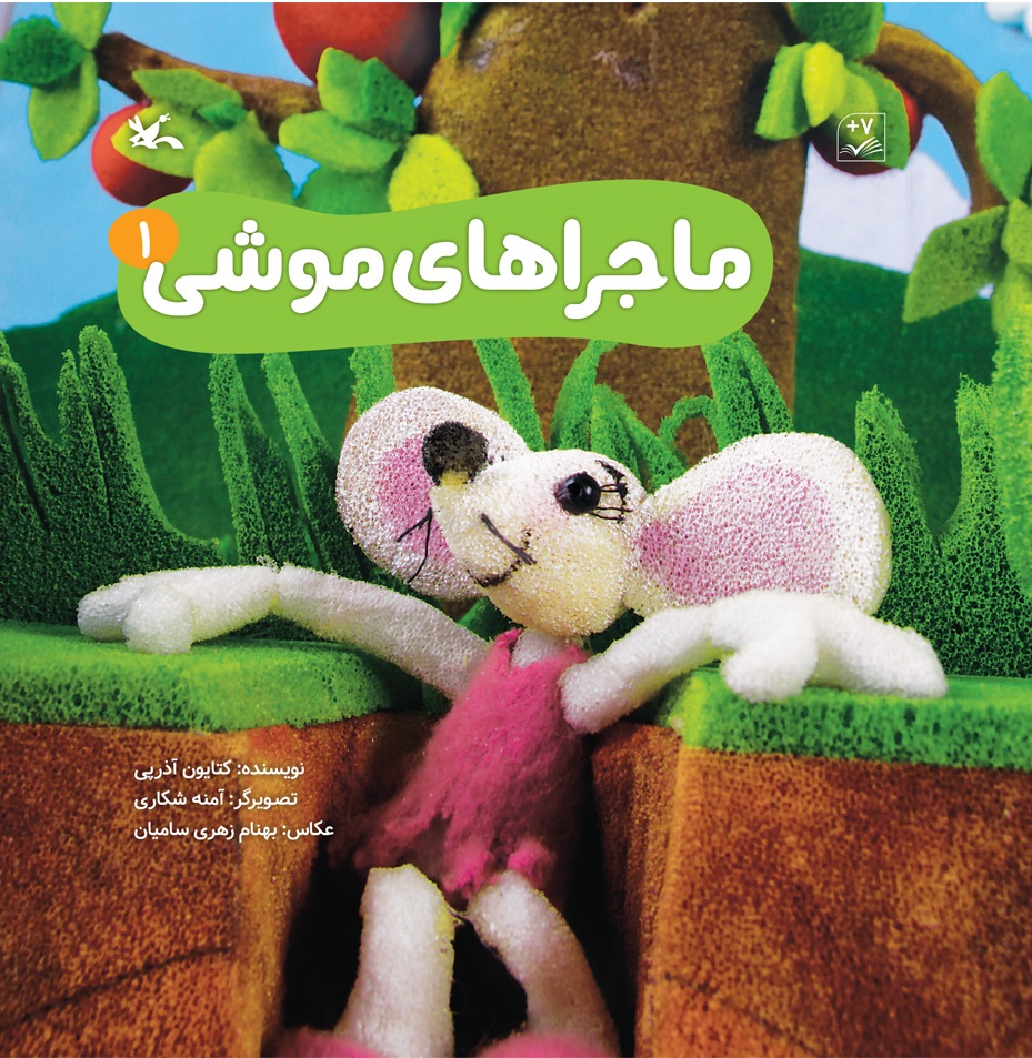 پایانه - ماجراهای موشی (۱)