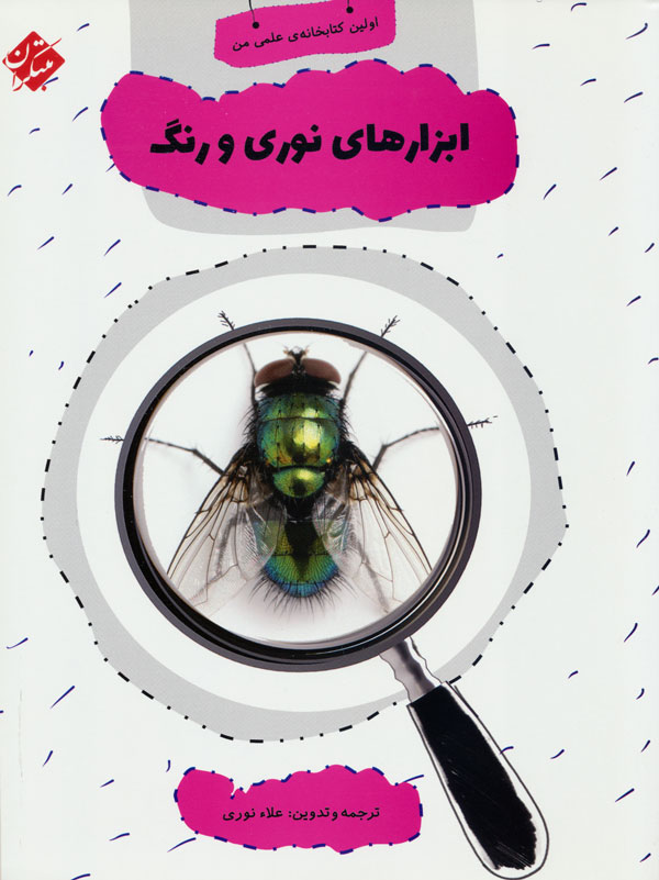 پایانه - ابزارهای نوری و رنگ