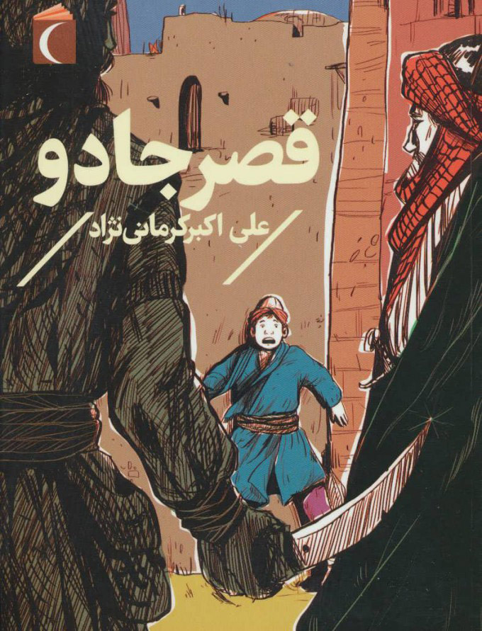 پایانه - قصر جادو