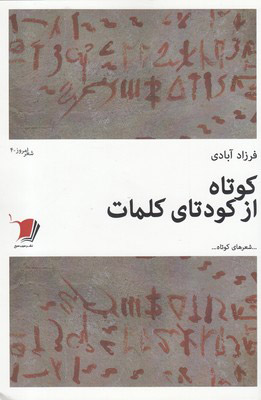 پایانه - کوتاه از کودتای کلمات