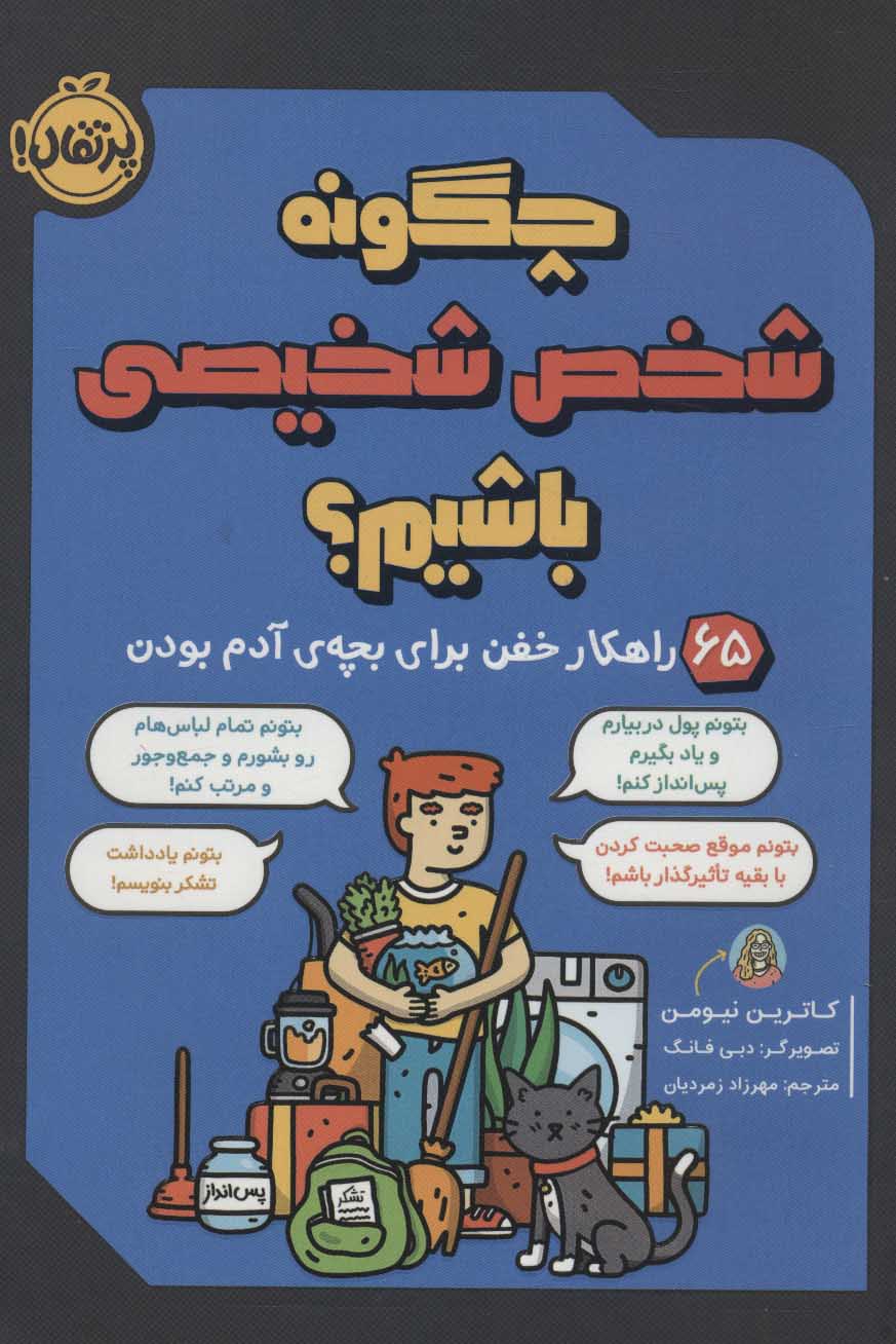 پایانه - چگونه شخص شخیصی باشیم؟