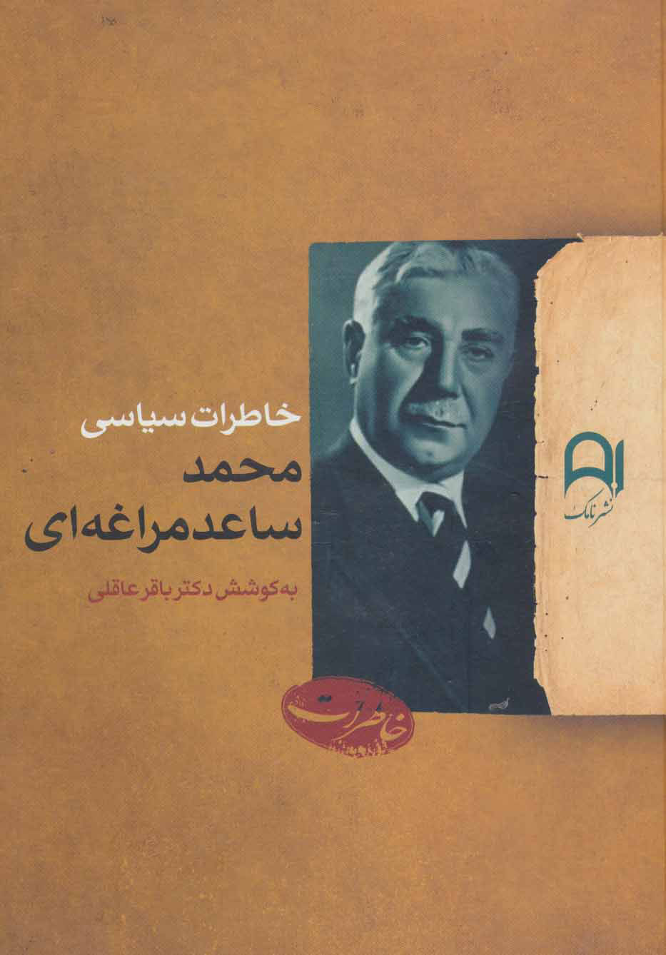 پایانه - خاطرات سیاسی محمد ساعدمراغه ای