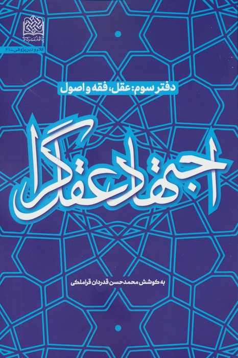 پایانه - اجتهاد عقل گرا (3)