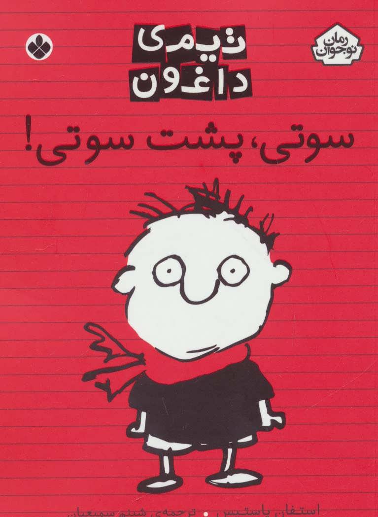 پایانه - سوتی،پشت سوتی!