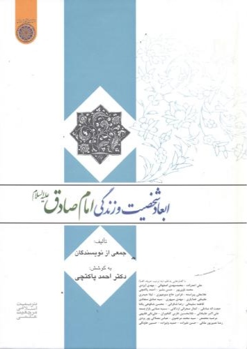 پایانه - ابعاد شخصیت و زندگی امام صادق(ع)