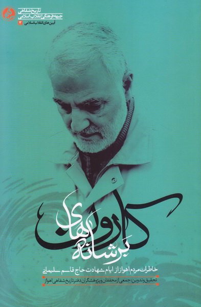 پایانه - بر شانه های کارون