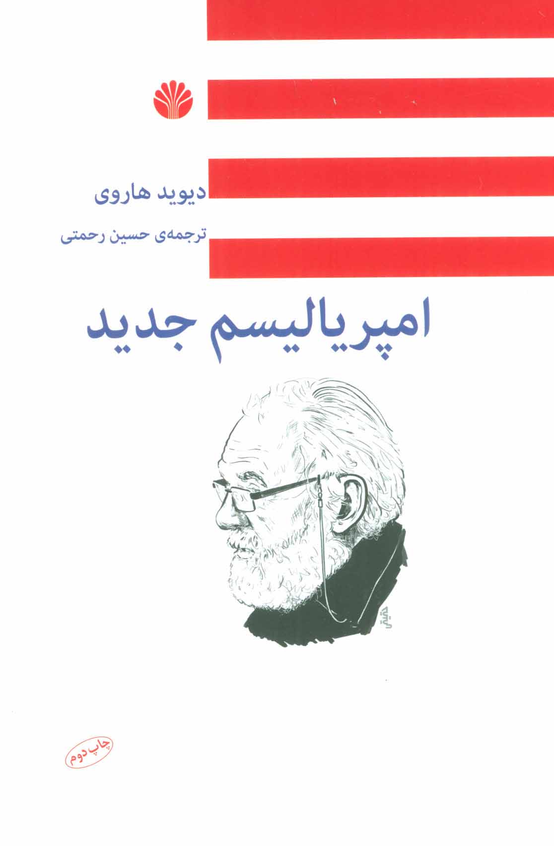 پایانه - امپریالیسم جدید