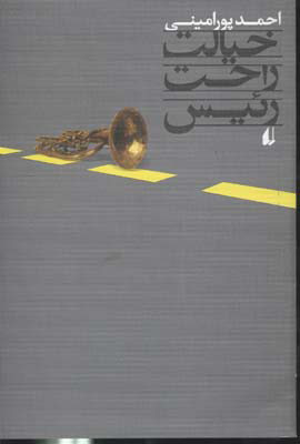 پایانه - خیالت راحت رئیس