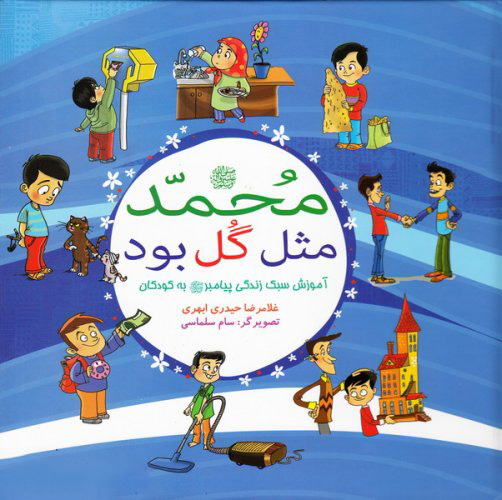 پایانه - محمد (ص) مثل گل بود