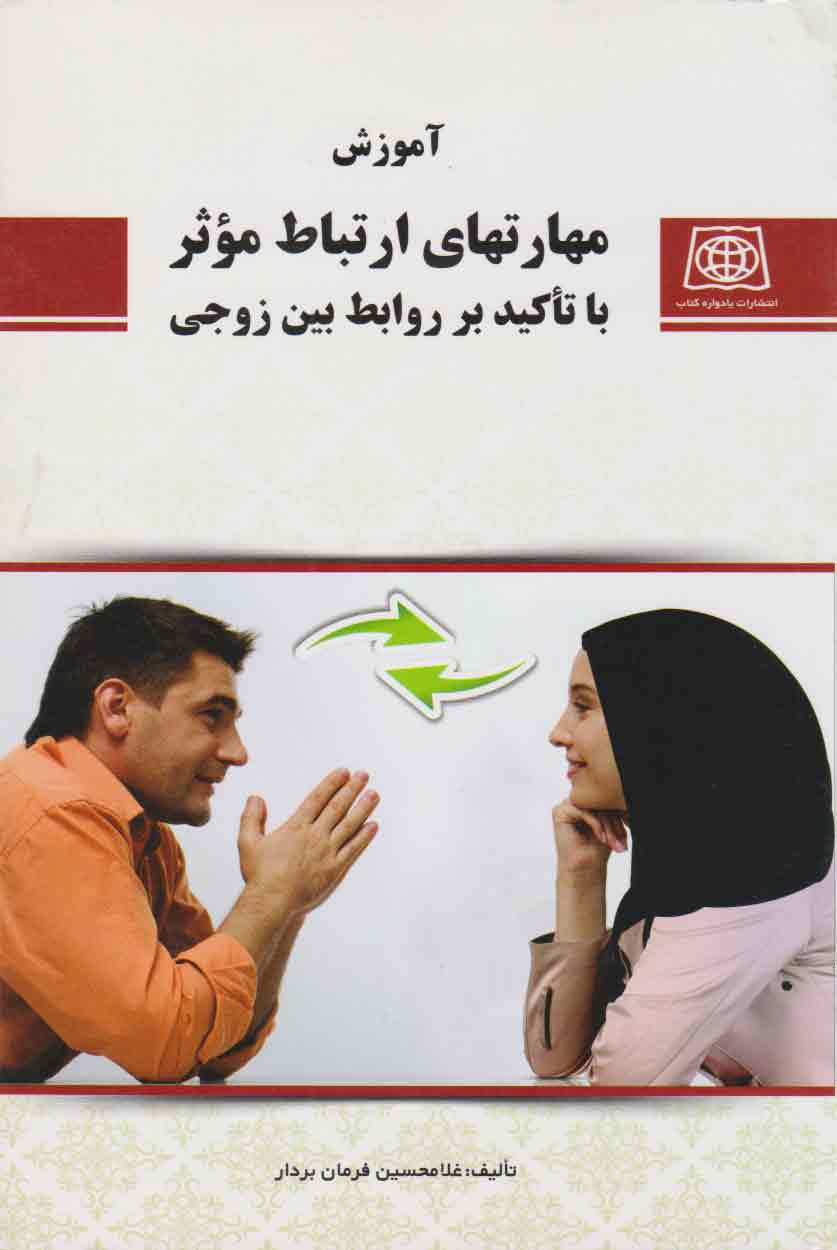 پایانه - مهارت های ارتباط موثر با تاکید بر روابط بین زوجی