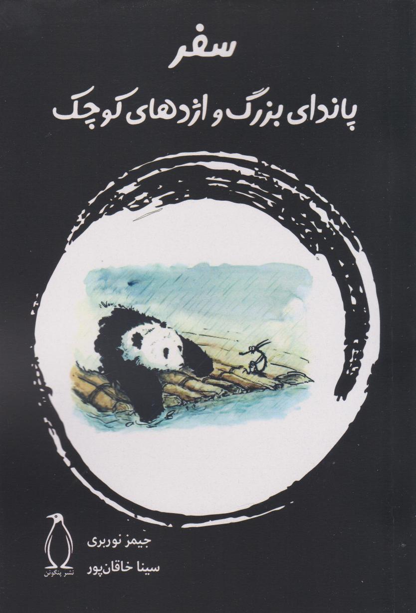 پایانه - سفر پاندای بزرگ و اژدهای کوچک