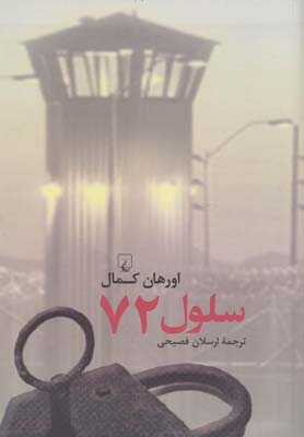 پایانه - سلول 72