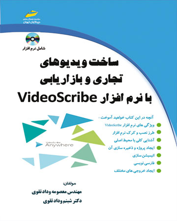 پایانه - ساخت ویدیوهای تجاری و بازاریابی با نرم افزار VideoScribe