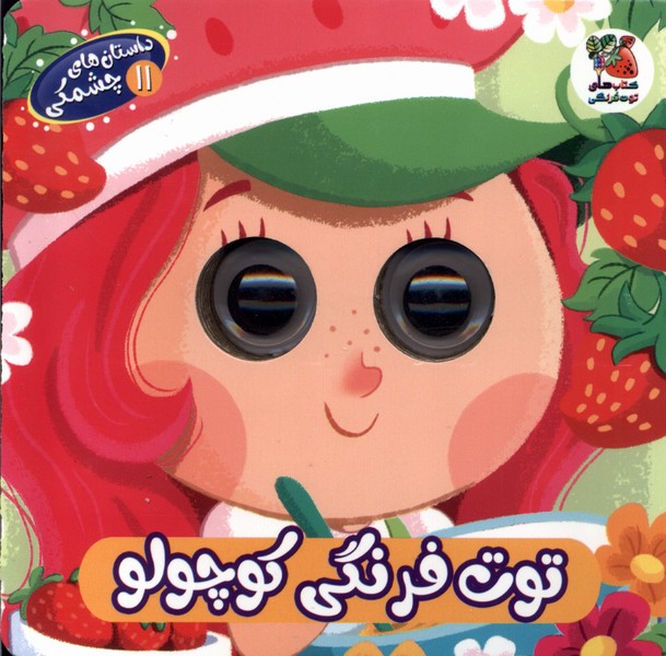 پایانه - توت  فرنگی  کوچولو