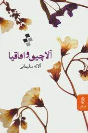 پایانه - آلاچیق و اقاقیا