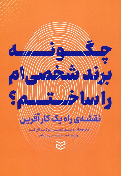 پایانه - چگونه برند شخصی ام را ساختم؟