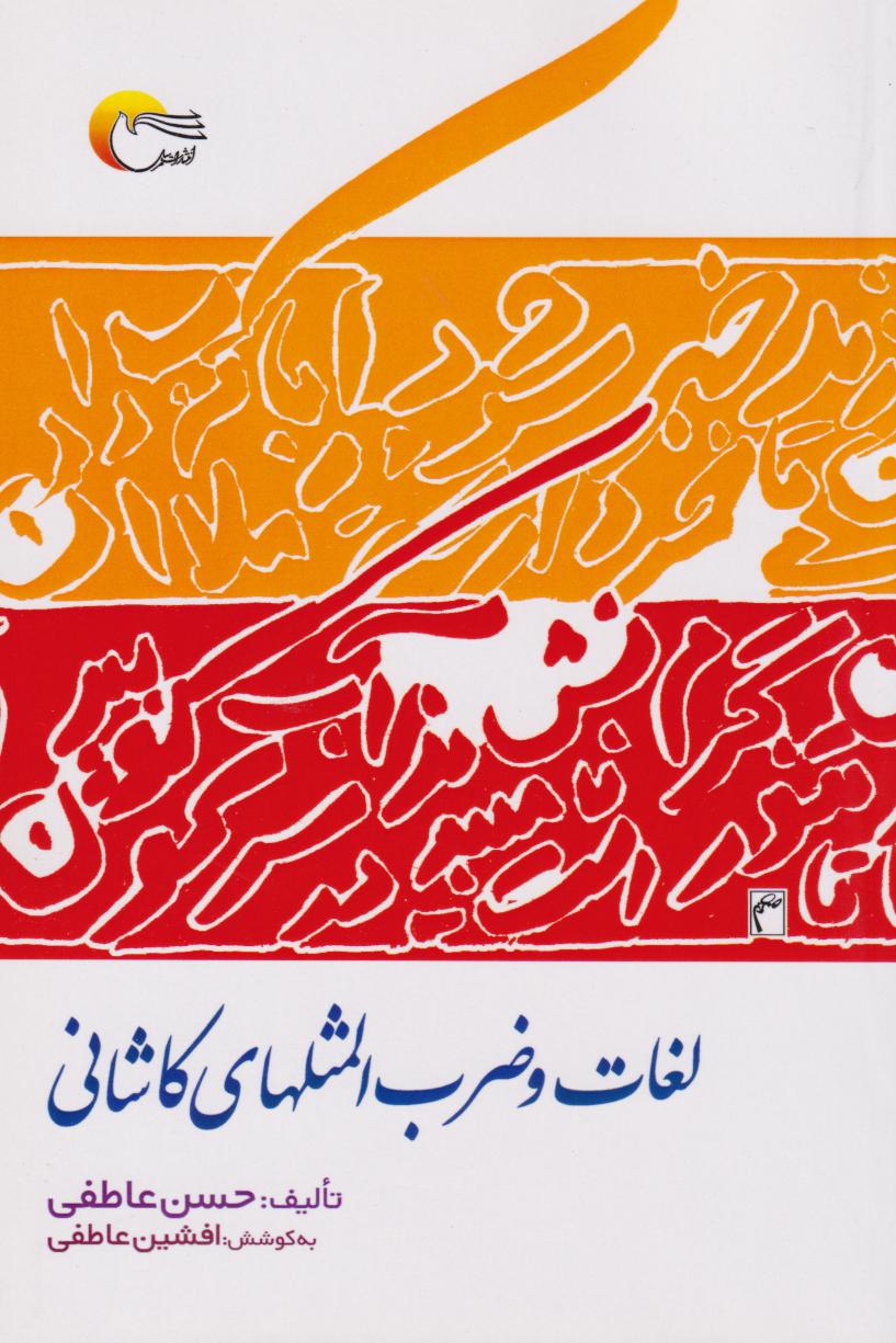 پایانه - لغات و ضرب المثل های کاشانی