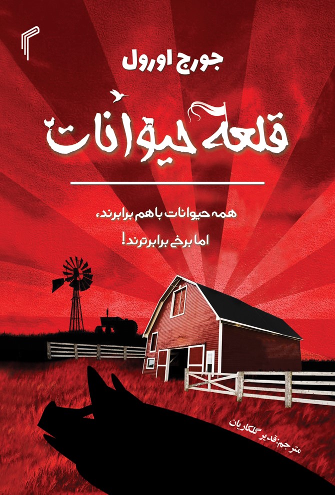 پایانه - قلعه حیوانات