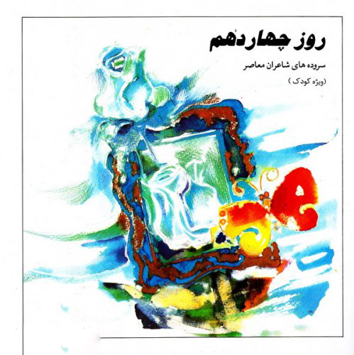 پایانه - روز چهاردهم