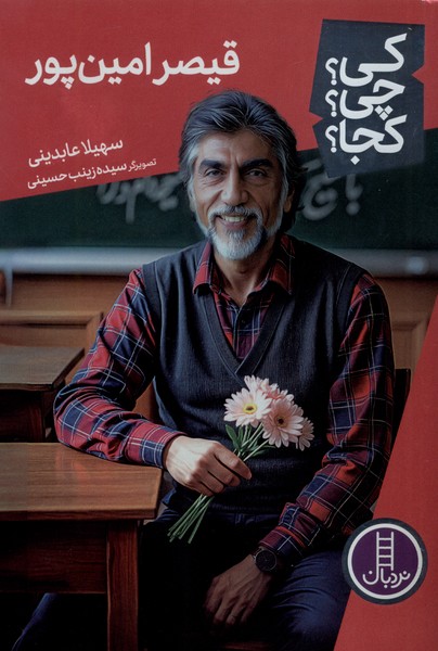 پایانه - قیصر امین پور 90