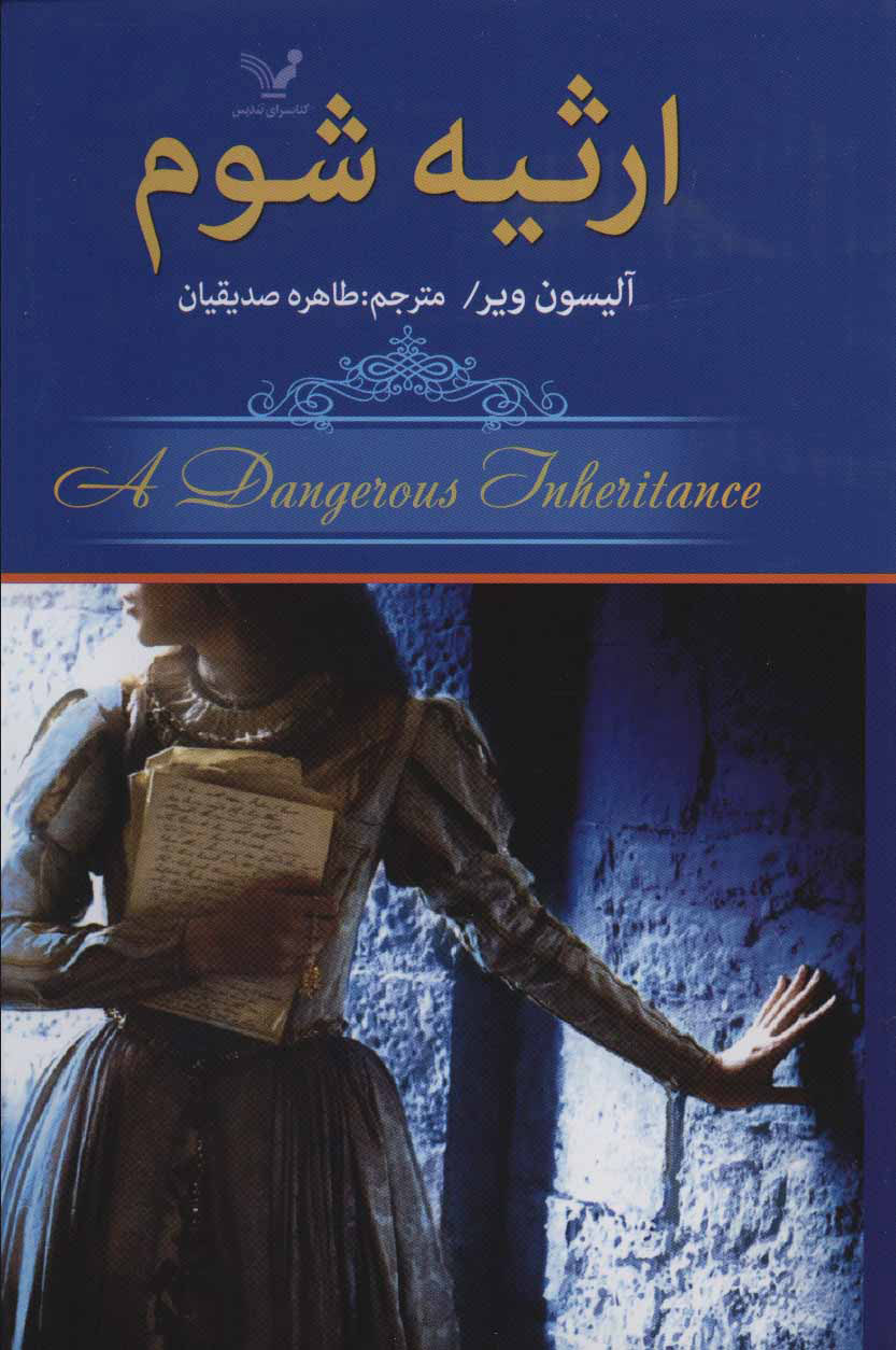 پایانه - ارثیه شوم