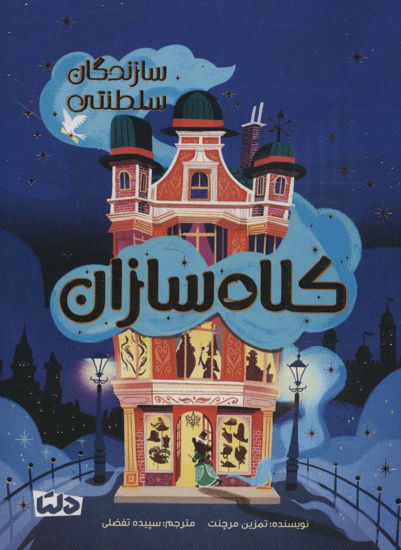 پایانه - کلاه سازان