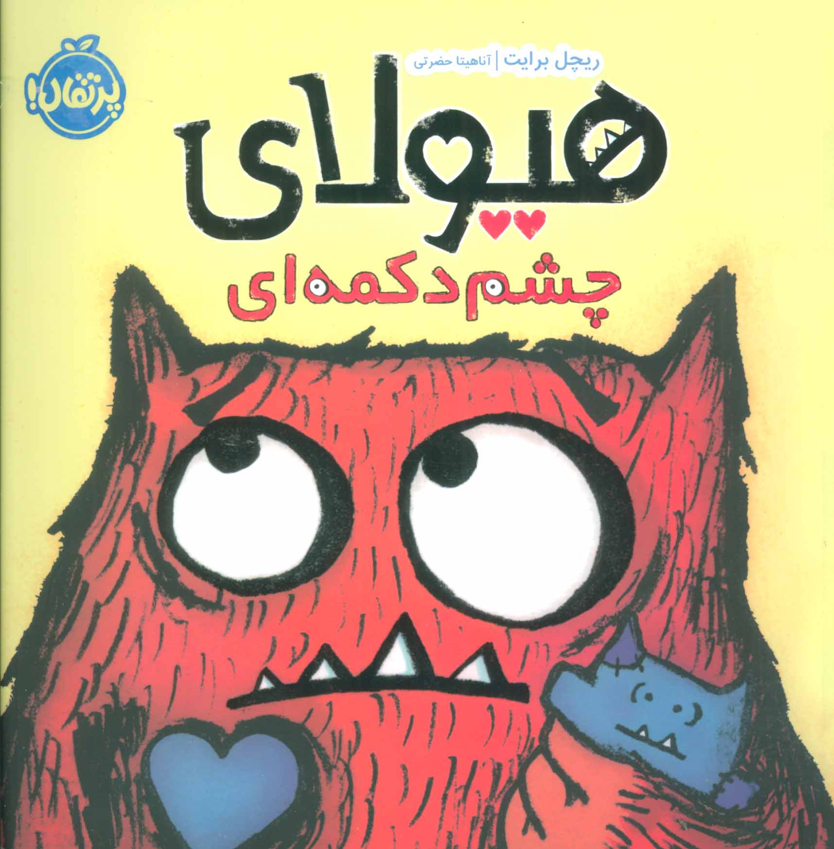 پایانه - هیولای چشم دکمه ای