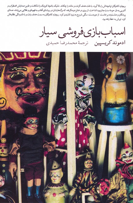 پایانه - اسباب بازی فروشی سیار