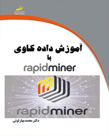 پایانه - آموزش داده کاوی با Rapid Miner