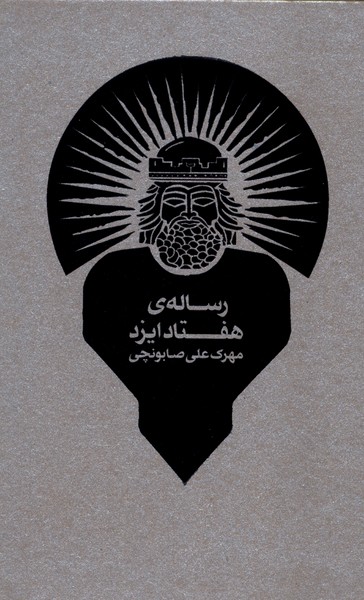 پایانه - رساله ی هفتاد ایزد