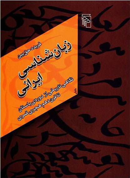 پایانه - زبان شناسی ایرانی