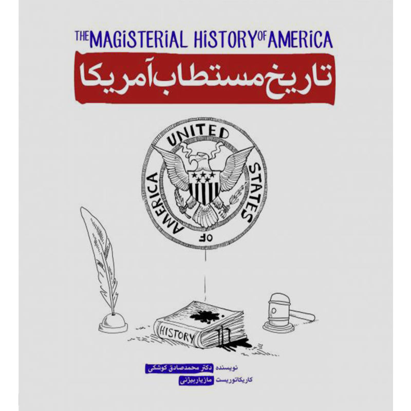 پایانه - تاریخ مستطاب آمریکا