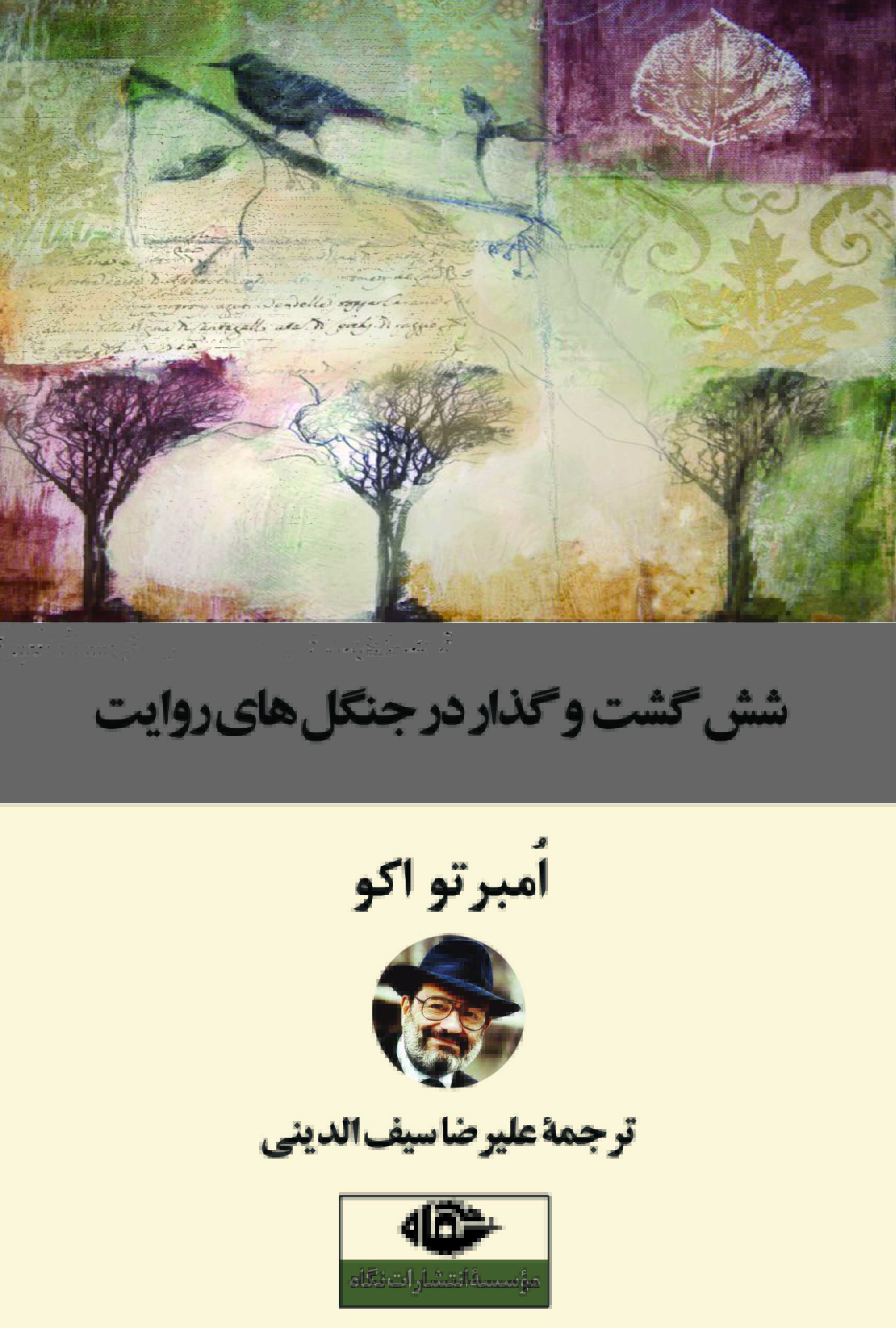 پایانه - شش گشت و گذار در جنگل های روایت