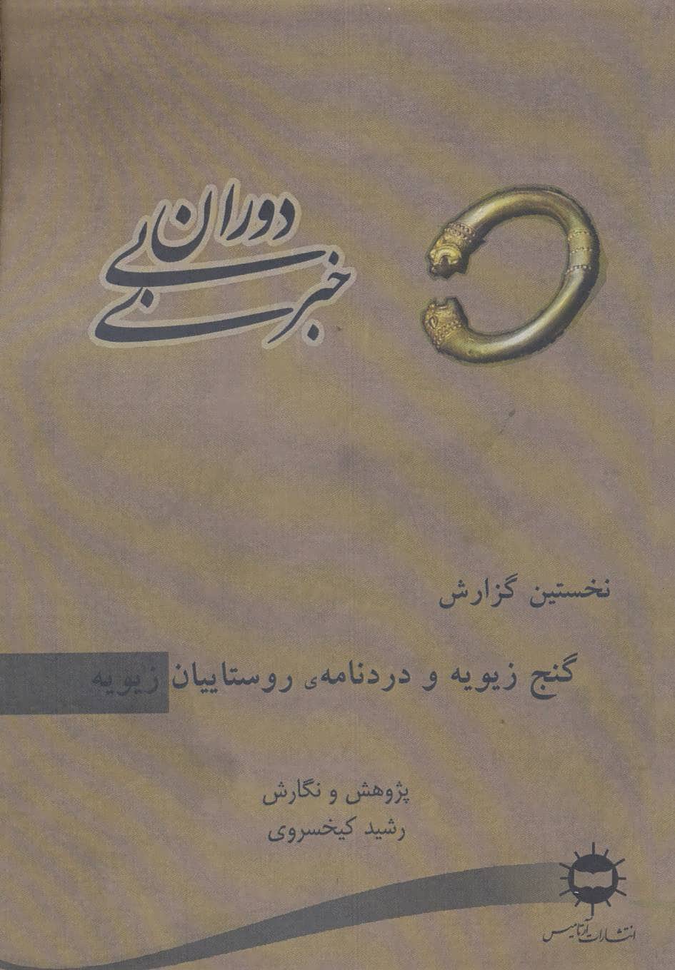 پایانه - دوران بی خبری 1