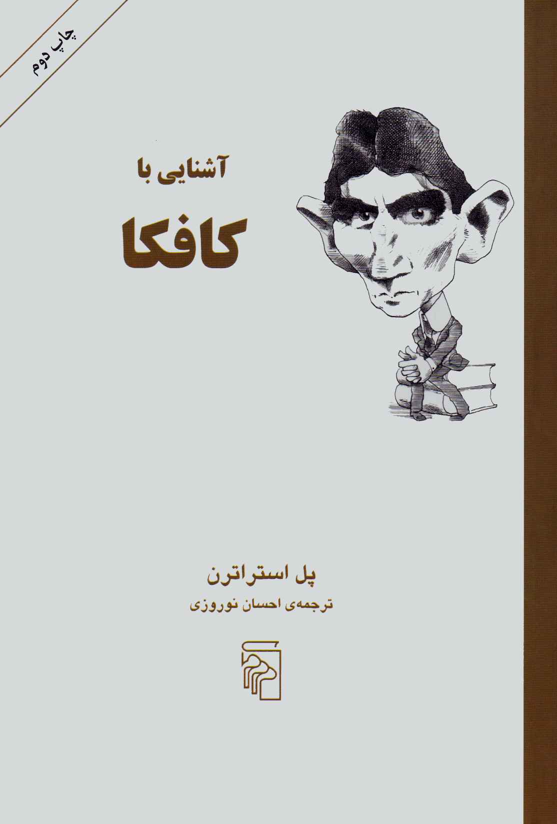 پایانه - آشنایی با کافکا