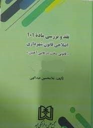 پایانه - نقد و بررسی ماده 101 اصلاحی قانون شهرداری